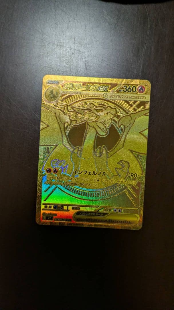 ポケモンカードゲーム　インフェルノX　メガリザードンXex　MUR