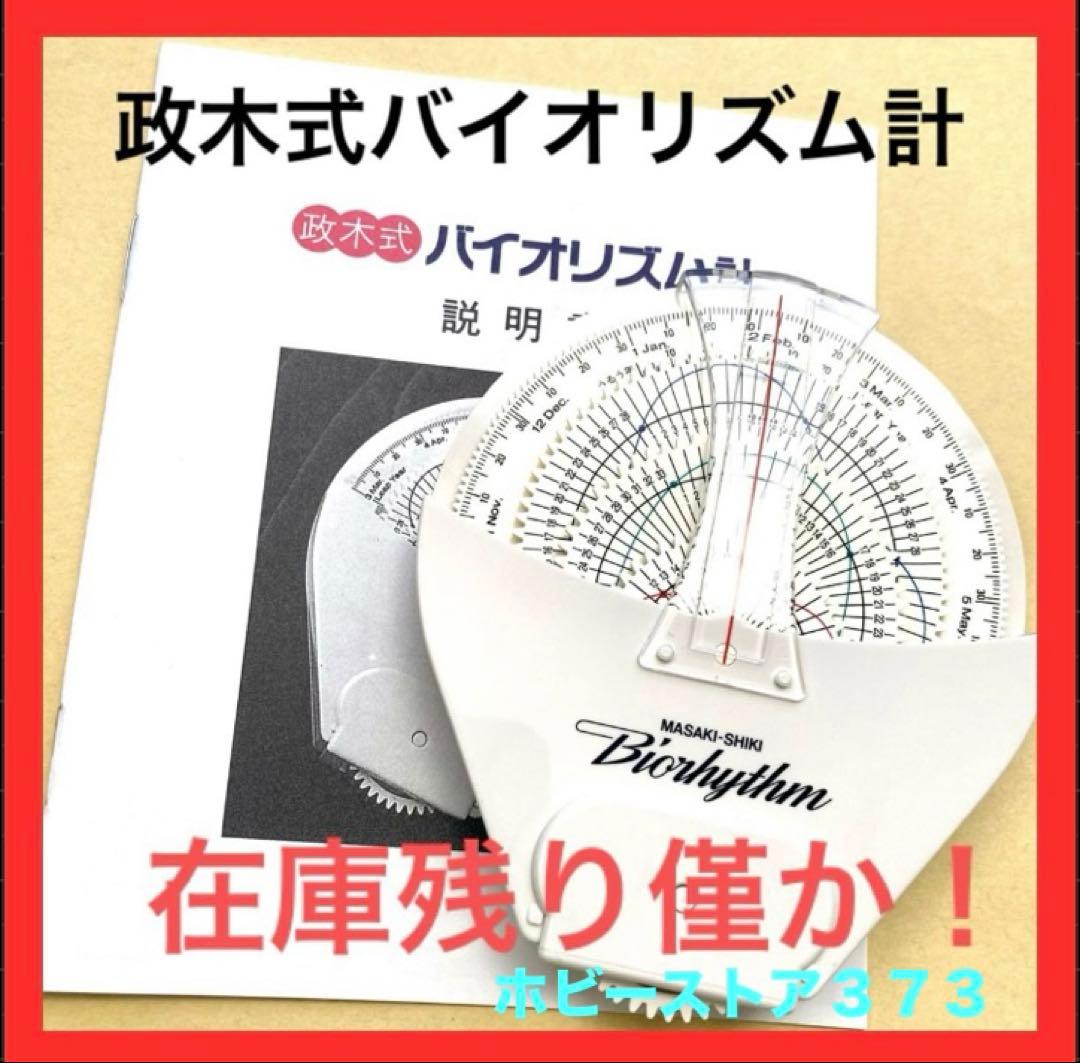 【稀少品！残り1個！】政木式バイオリズム計　工学博士　政木和三　占い　運勢　開運