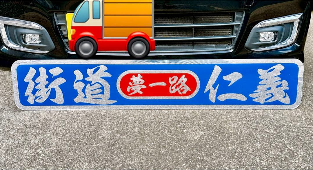 アルナ特大 ミラー デコトラ アンドン板 トラック 飾り板 スクリーン