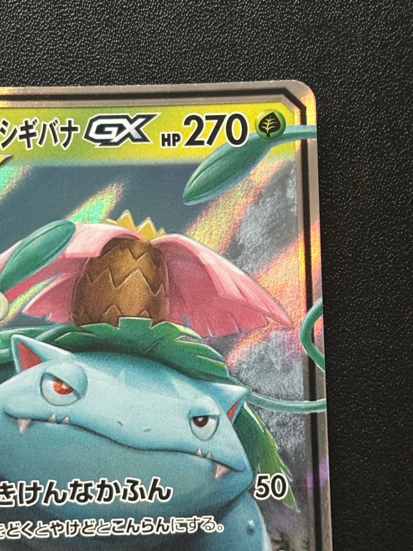 セレビィ＆フシギバナGX RR SM9 タッグボルト 001/095 - メルカリ