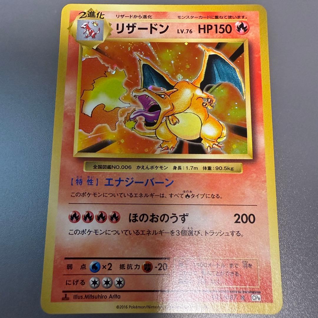 【土日限定値下げ中】リザードン R CP6 20th Anniversary リザードン R [20th Anniversary] CP6 011/087 買取 | ポケモンカード