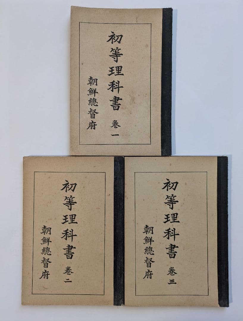 初等理科書 1〜3巻　朝鮮総督府　昭和6〜8年発行　戦前