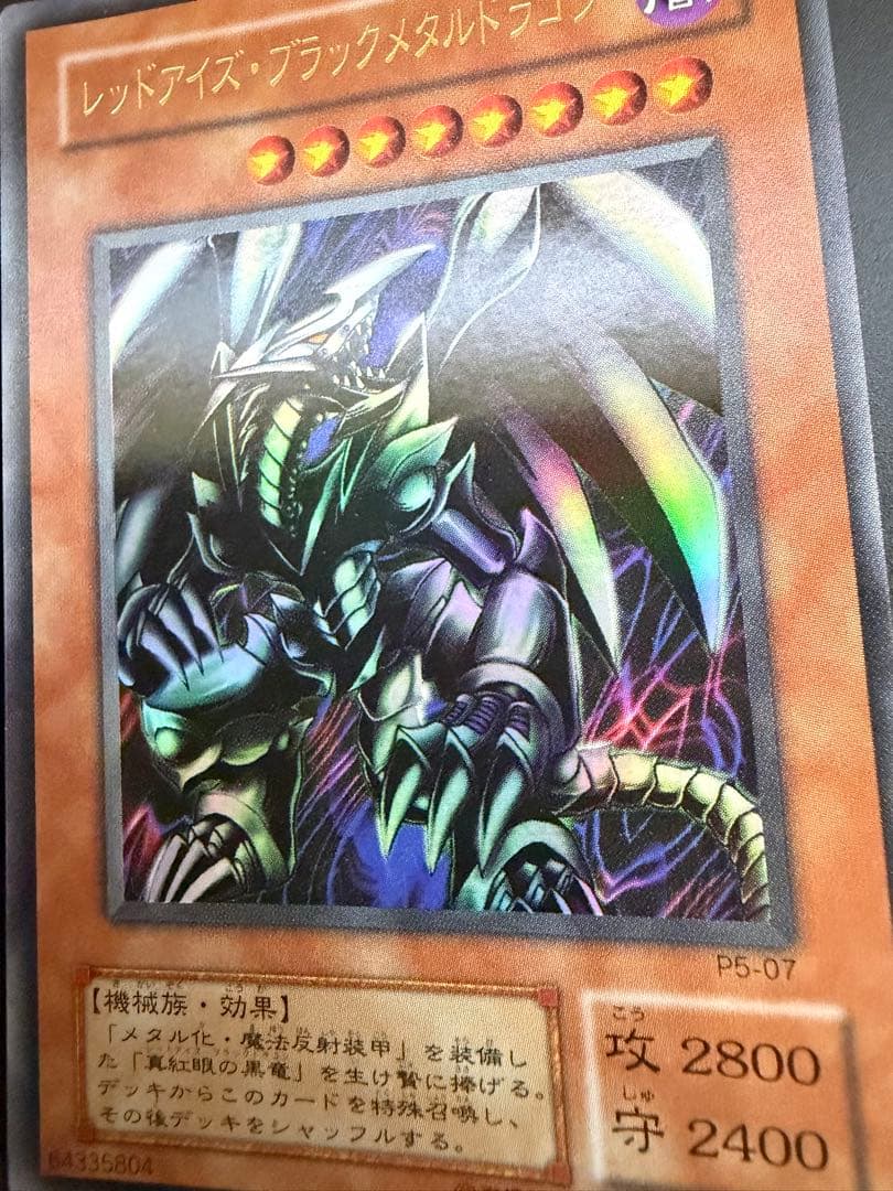 遊戯王 レッドアイズ ブラックメタルドラゴン ウルトラ P5-07 2枚
