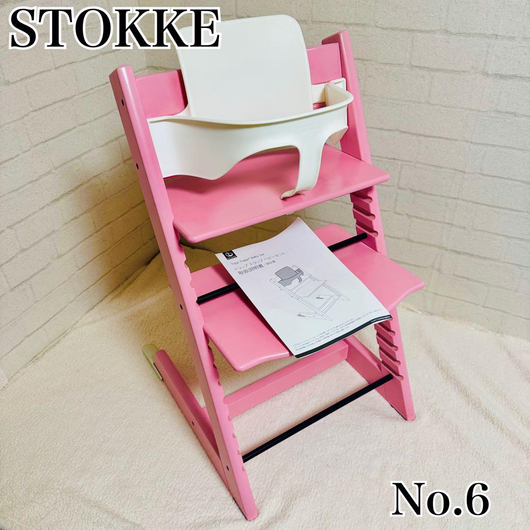 極美品✨ストッケ　トリップトラップ　シリアルNo6 ベビーセット付属 ピンク