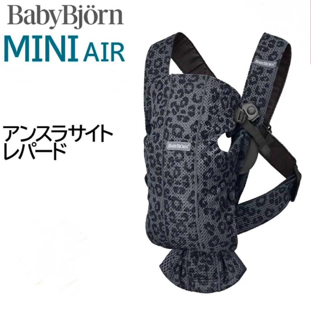 廃盤】Babybjorn ベビーキャリアmini アンスラサイトレパード