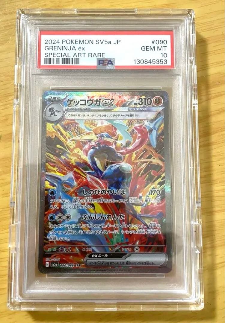 ゲッコウガex sar PSA10
