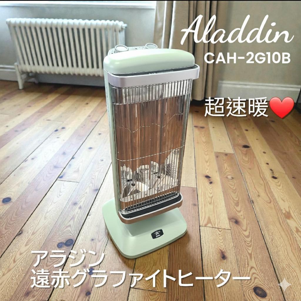 【美品】ALADDIN アラジン 遠赤グラファイトヒーター　CAH-2G10B
