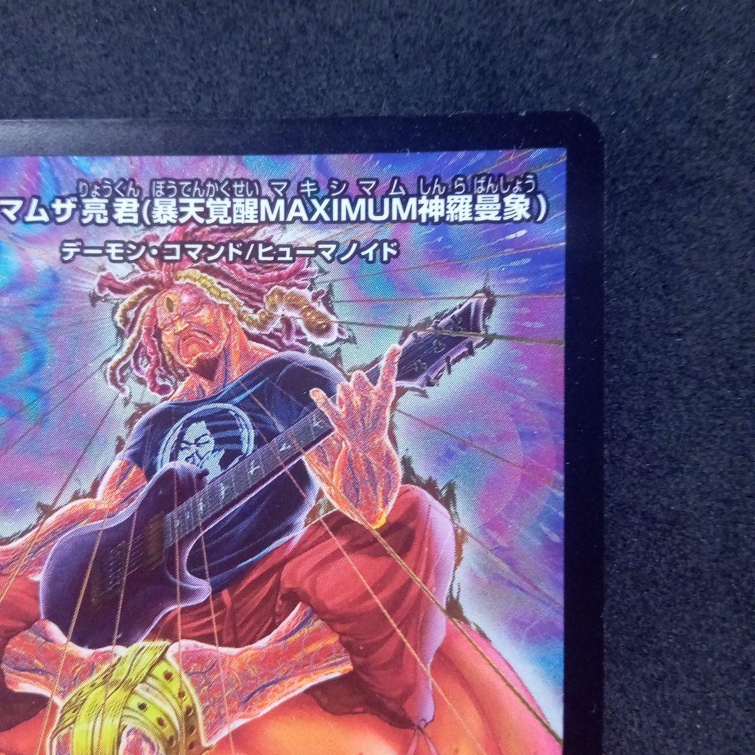 マキシマムザ亮君(暴天覚醒マキシマム神羅曼象) [DMEX08 186