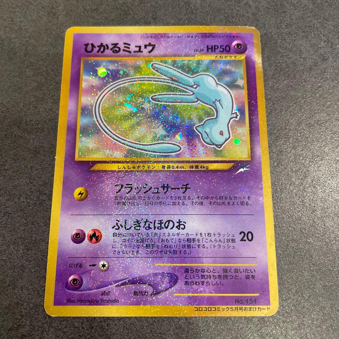 ひかるミュウ_「月刊コロコロコミック01年5月号」 おまけ PROMO 美品