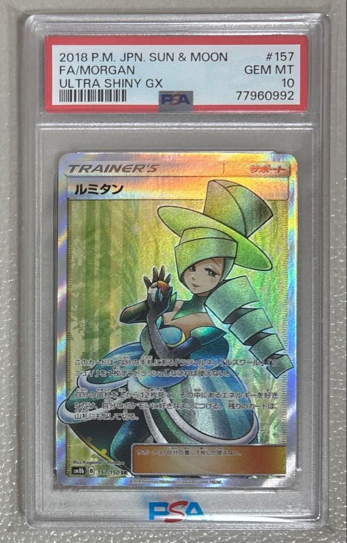 ルミタンSR PSA10