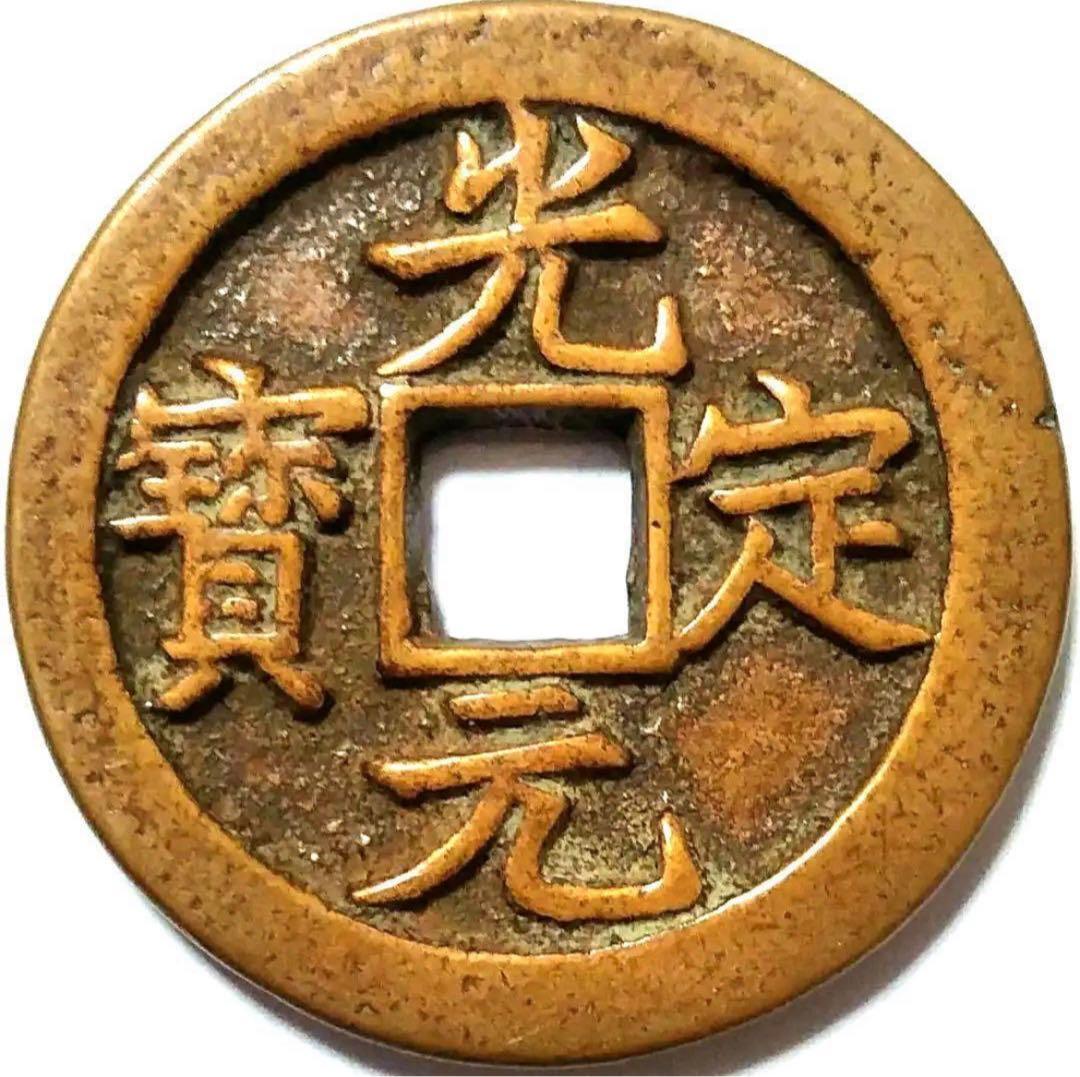 光定元宝 背上月 中国 古銭 光定元寶 穴銭 17g