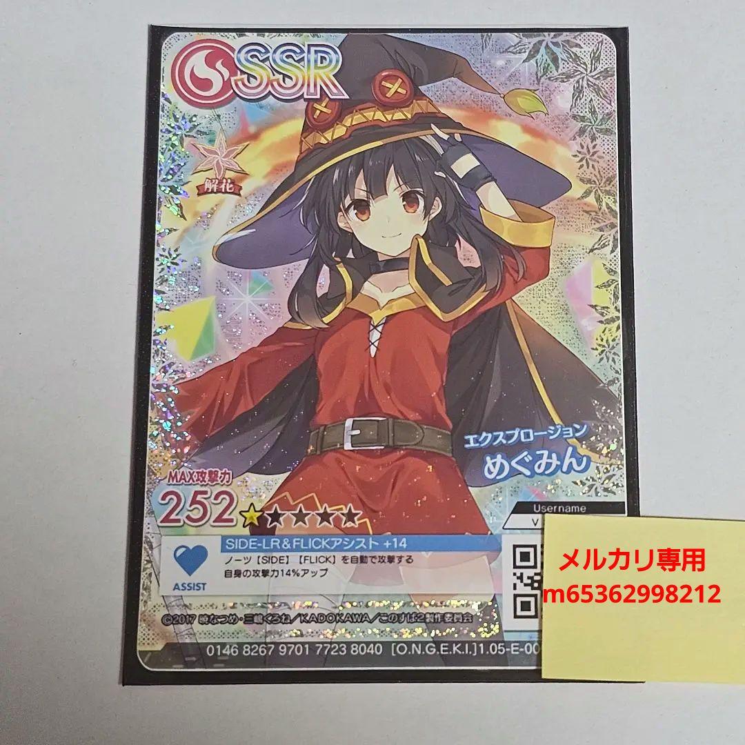 オンゲキxこのすば コラボカード SSR めぐみん（※ユザネあり） - メルカリ