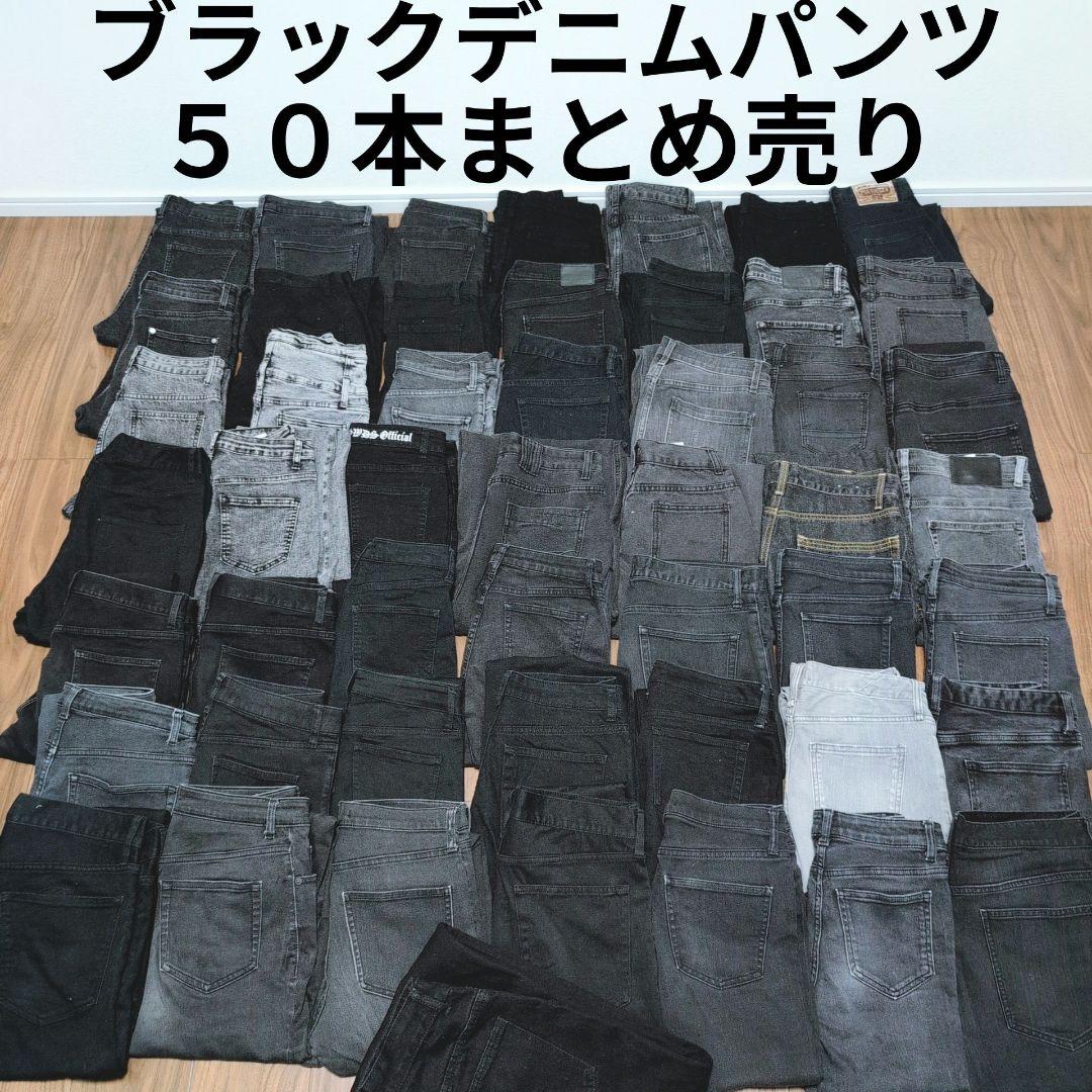 ブラックデニムパンツ 50本まとめ売り リメイク素材 ハンドメイド生地 はぎれ
