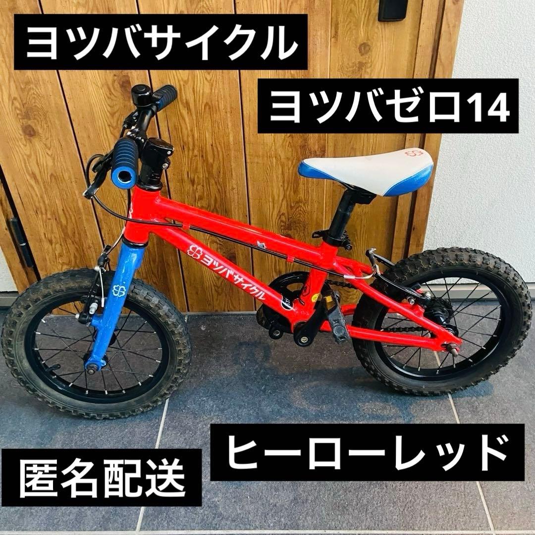 【送料込み】ヨツバサイクル ヒーローレッド 14インチ　ヨツバゼロ