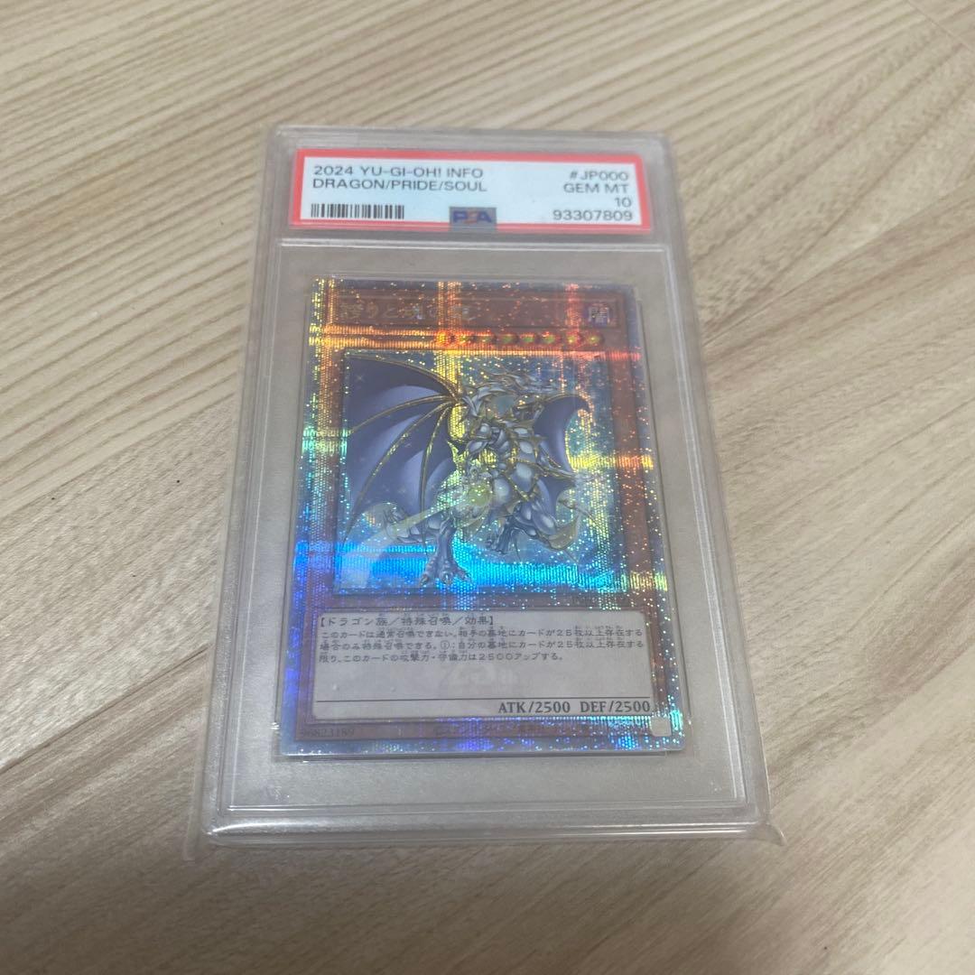 誇りと魂の龍 (psa10) 遊戯王