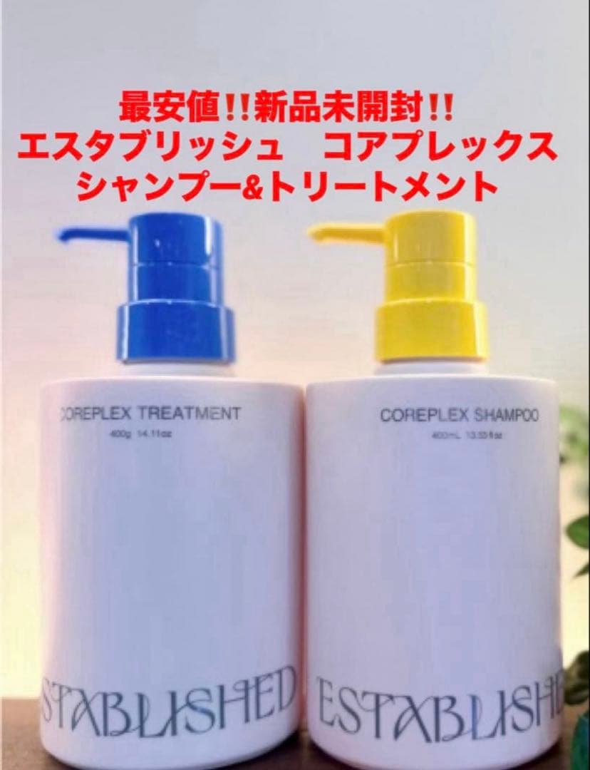 最安値‼️新品未開封‼️エスタブリッシュ　コアプレックス❤️シャンプー&トリートメント
