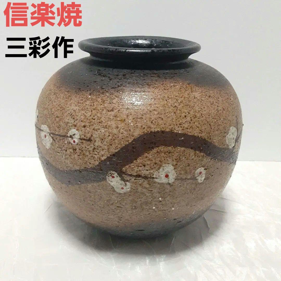 信楽焼花瓶 三彩 梅枝 丸花瓶 フラワーベース 信楽窯 在銘 華道 花入