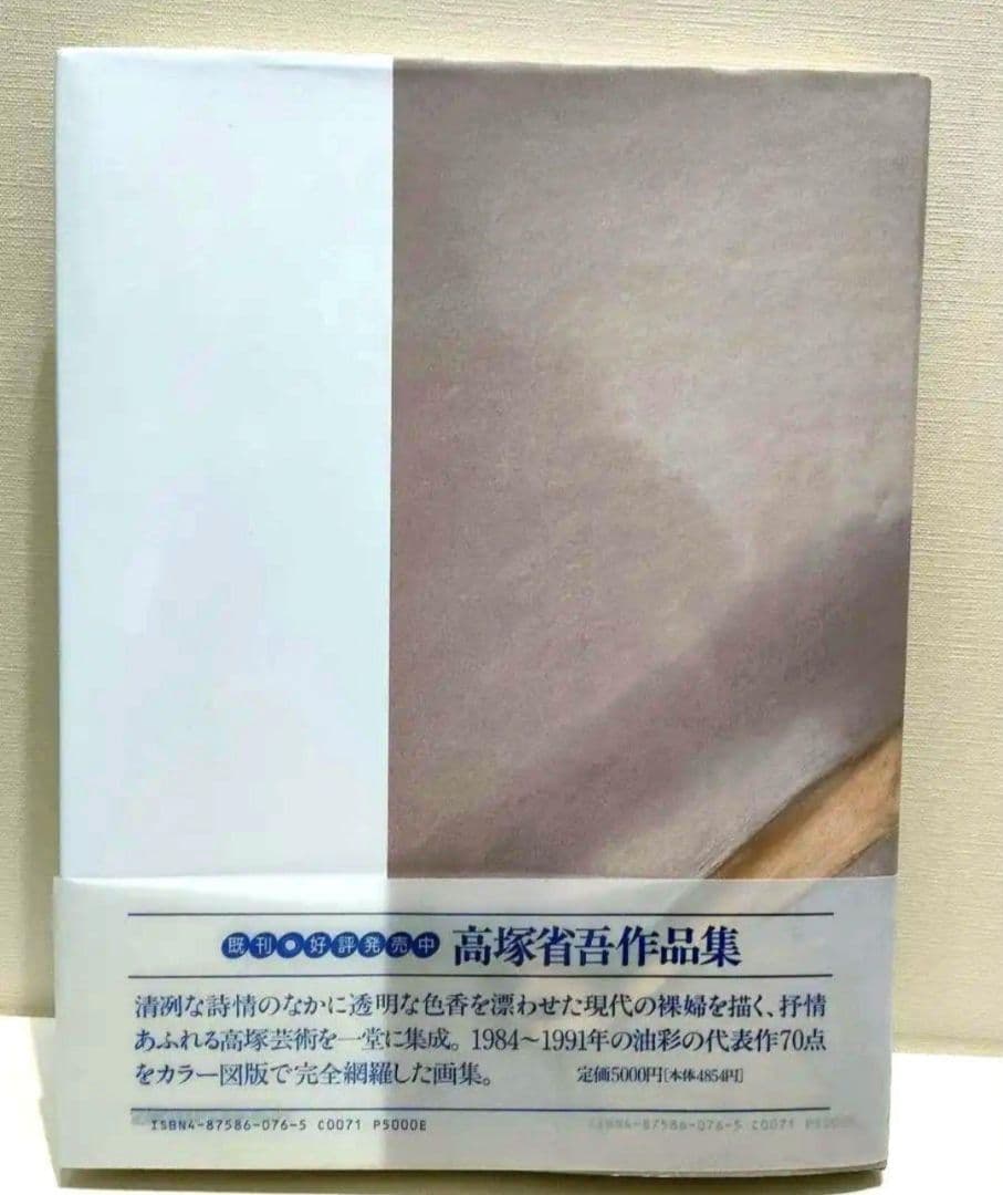 高塚省吾】パステル画集(芸術新聞社'92)裸婦像モデル実写の制作風景