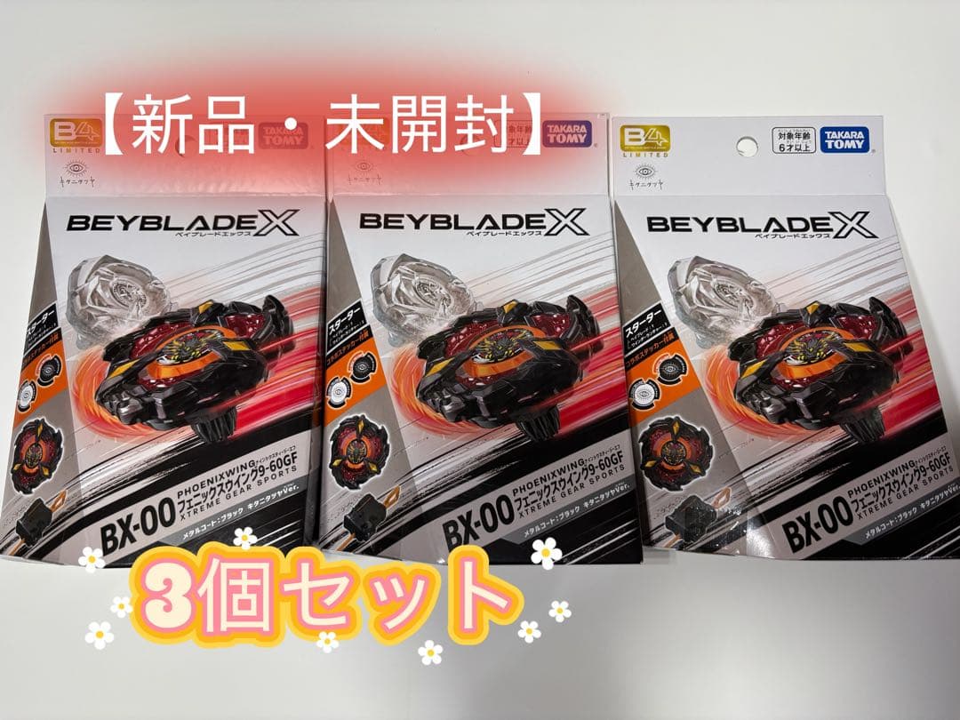 未開封 ３個】ベイブレードX フェニックスウイング 9-60GF メタルコート