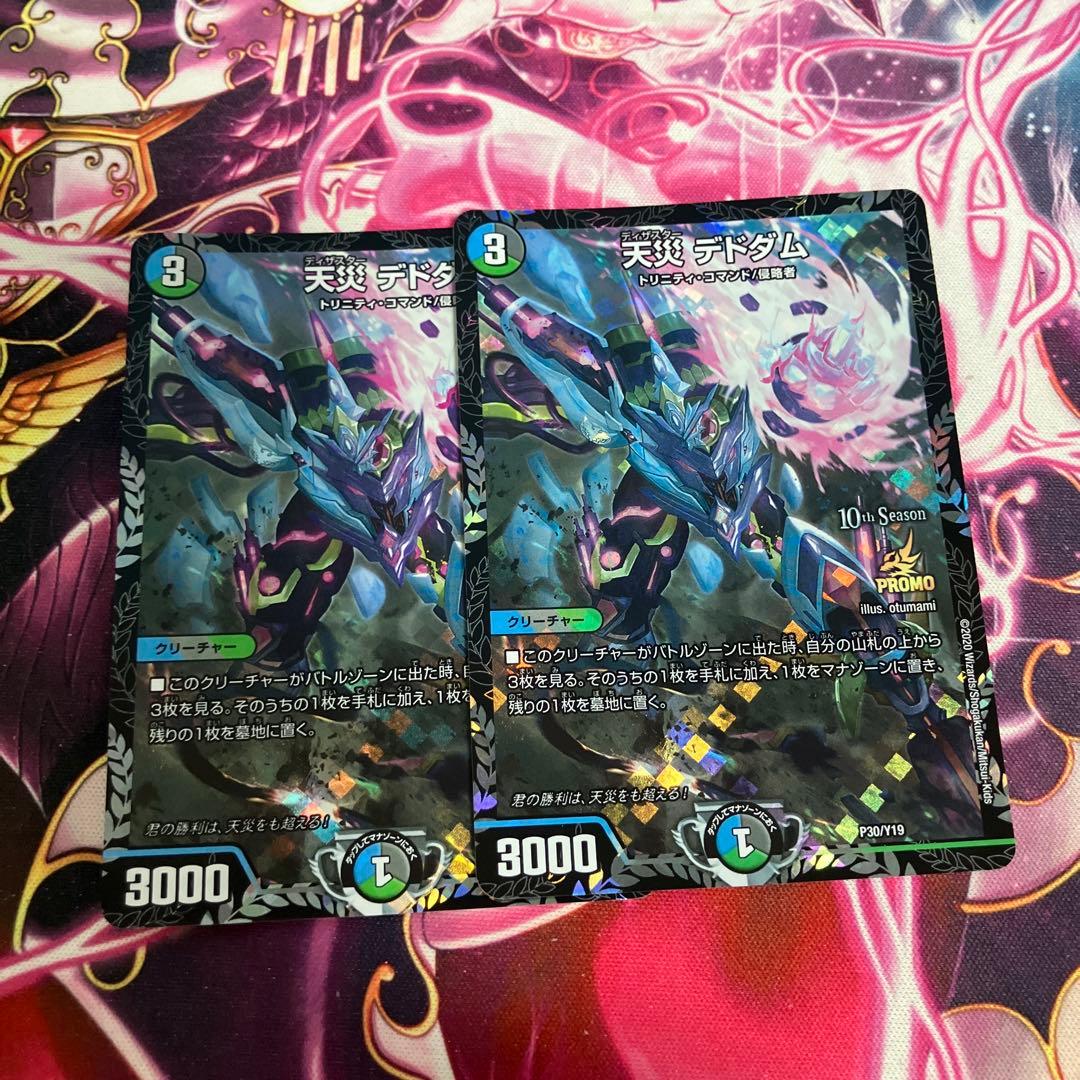 天災 デドダム　プロモ　2枚