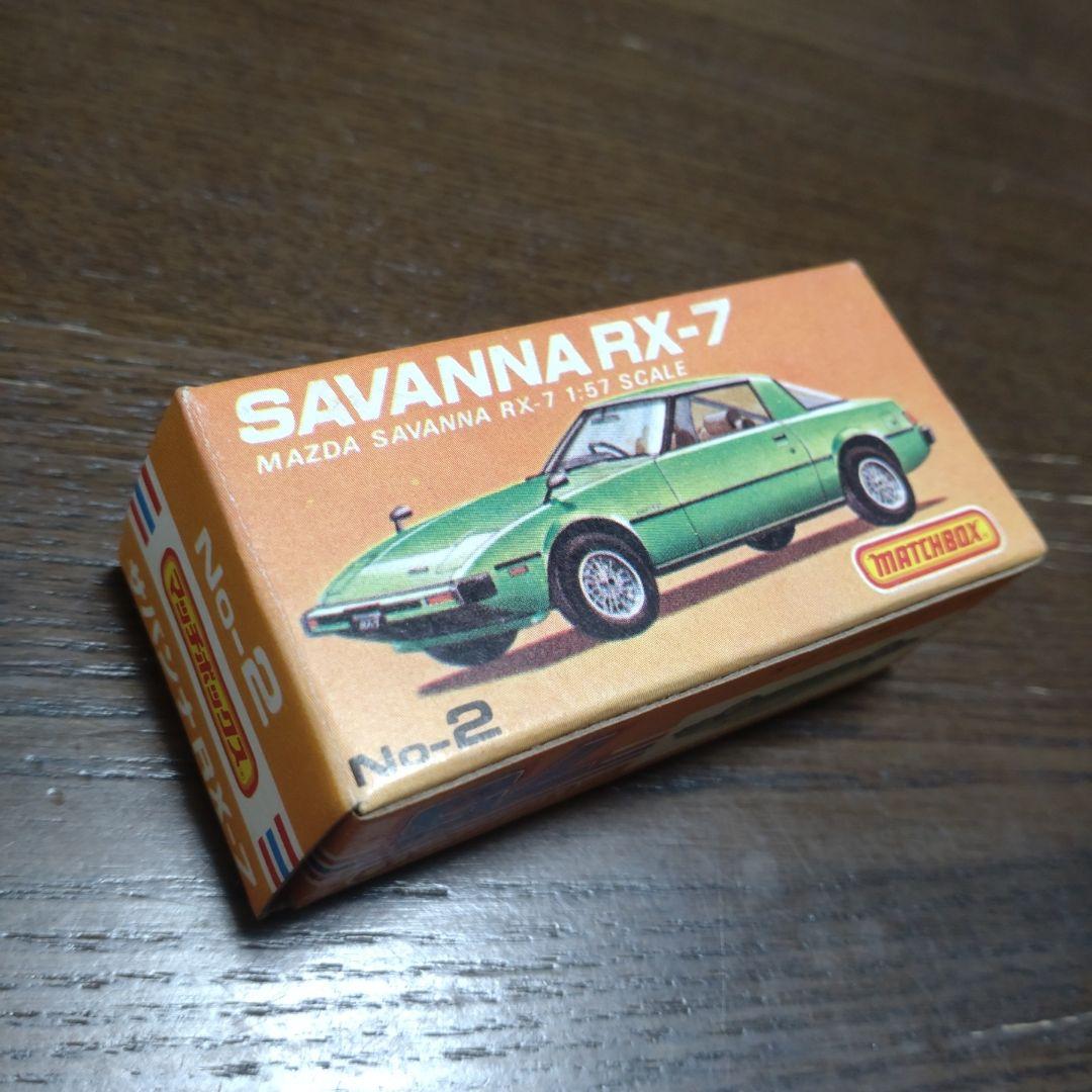 マッチボックス (レズニー) サバンナRX-７ (未使用)