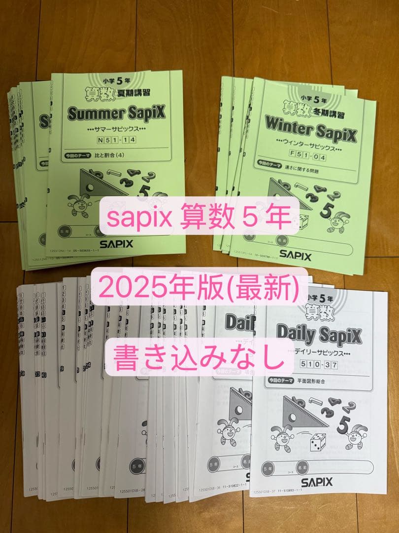 SAPIX 5年生 算数　デイリーサピックス　テキスト　55冊 サピックス SAPIX 5年 算数 1年分 テキスト チェックテスト フルセット