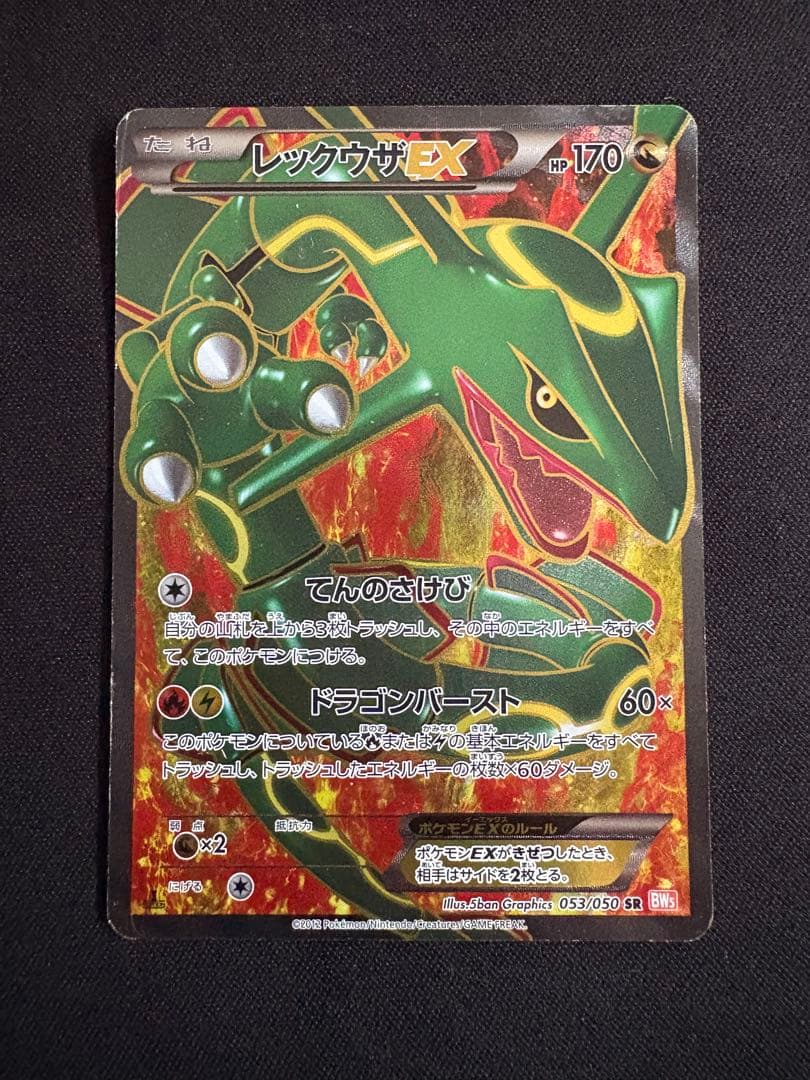 レックウザEX SR BW5 リューノブレード 053/050 レックウザEX 053/050 SR｜ポケカシングルカード通販｜Cloveストア