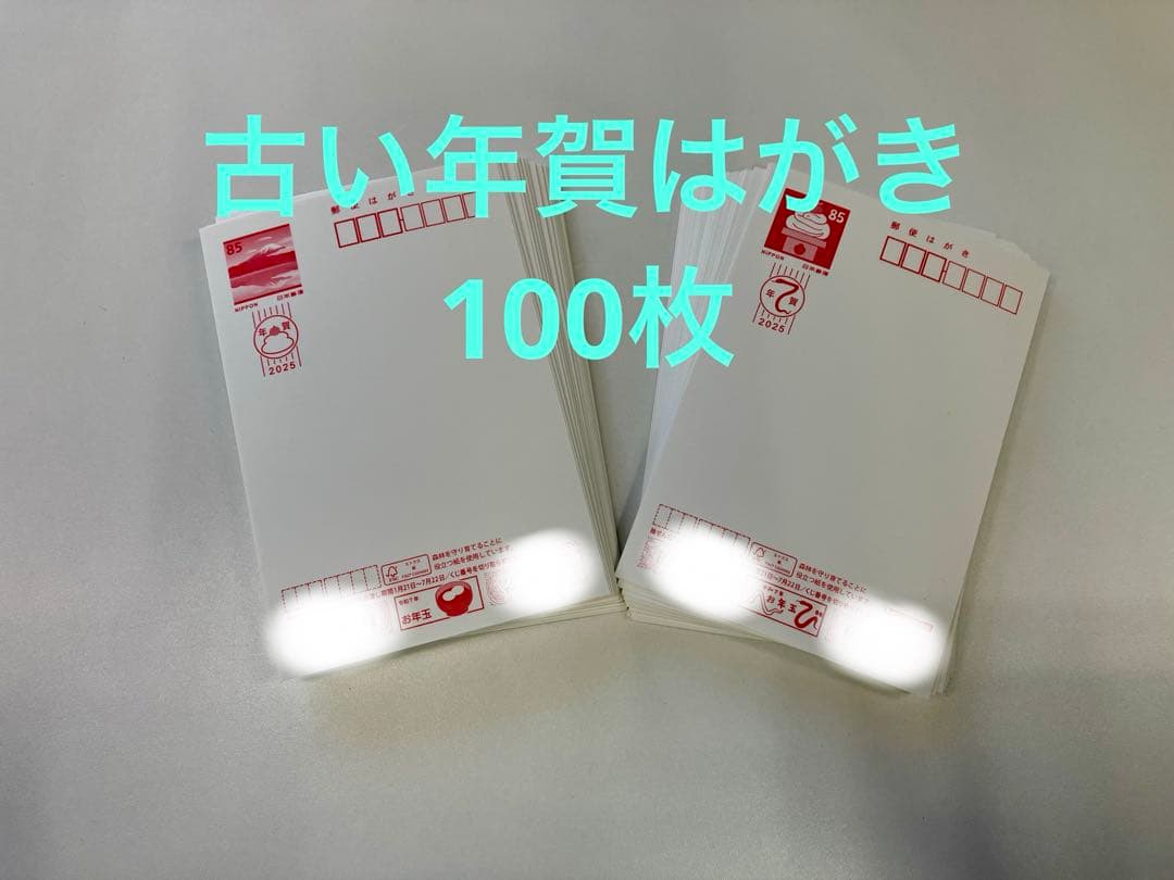 古い年賀はがき 2025年 未使用 100枚 - メルカリ