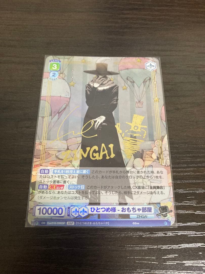 WSB ひとつめ様-おもちゃ部屋　SSP サイン付き