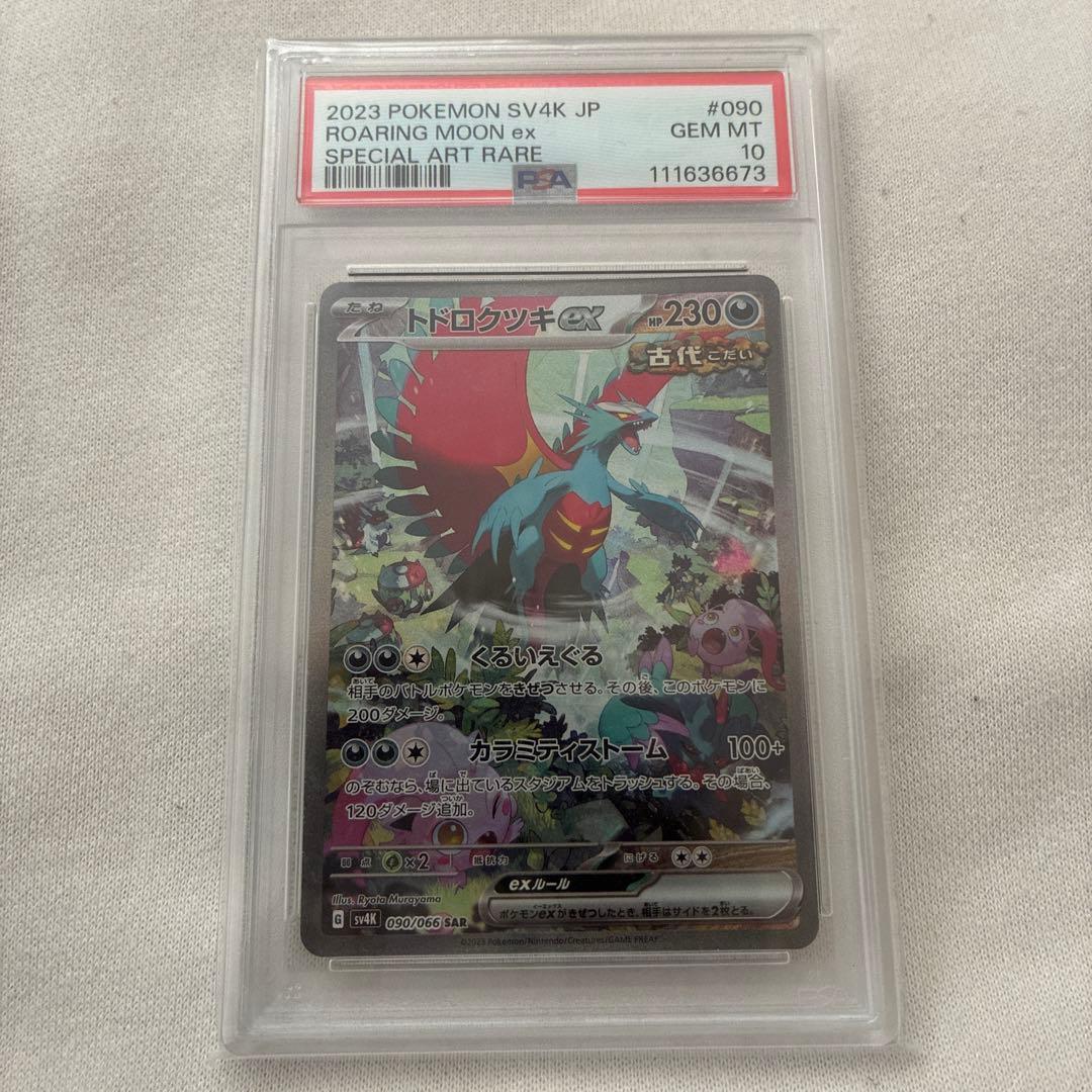 ポケモンカード　トドロクツキex sar psa10
