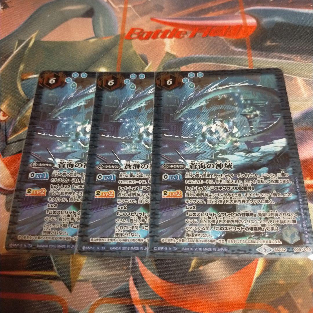 3枚セット蒼海の神域バトルスピリッツ