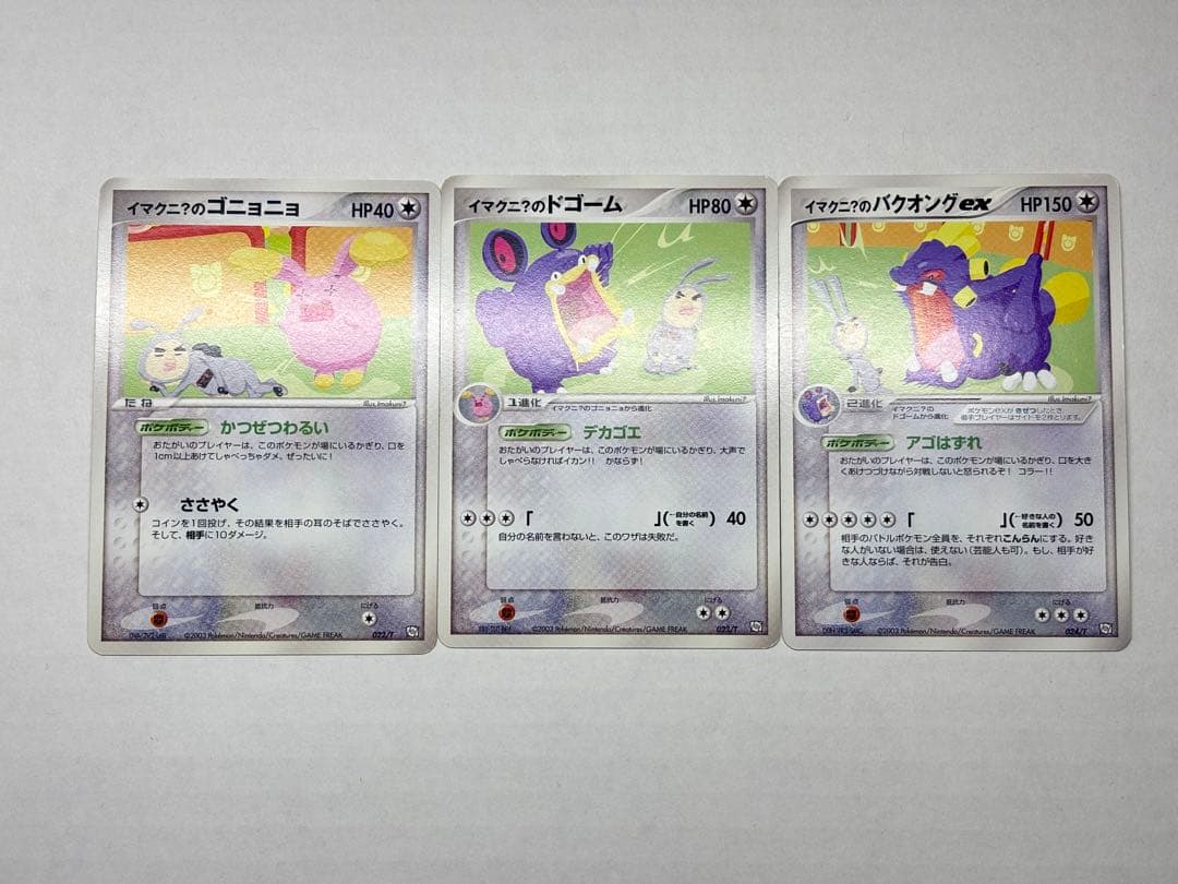 イマクニ?のゴニョニョ ドゴーム バクオングex プロモ 3枚セット