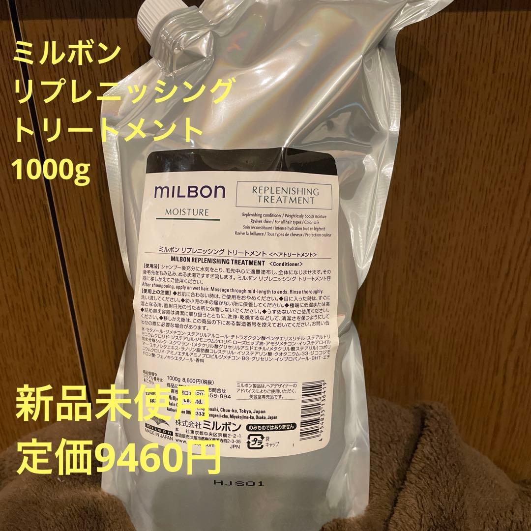 milbon リプレニッシングトリートメント1000g