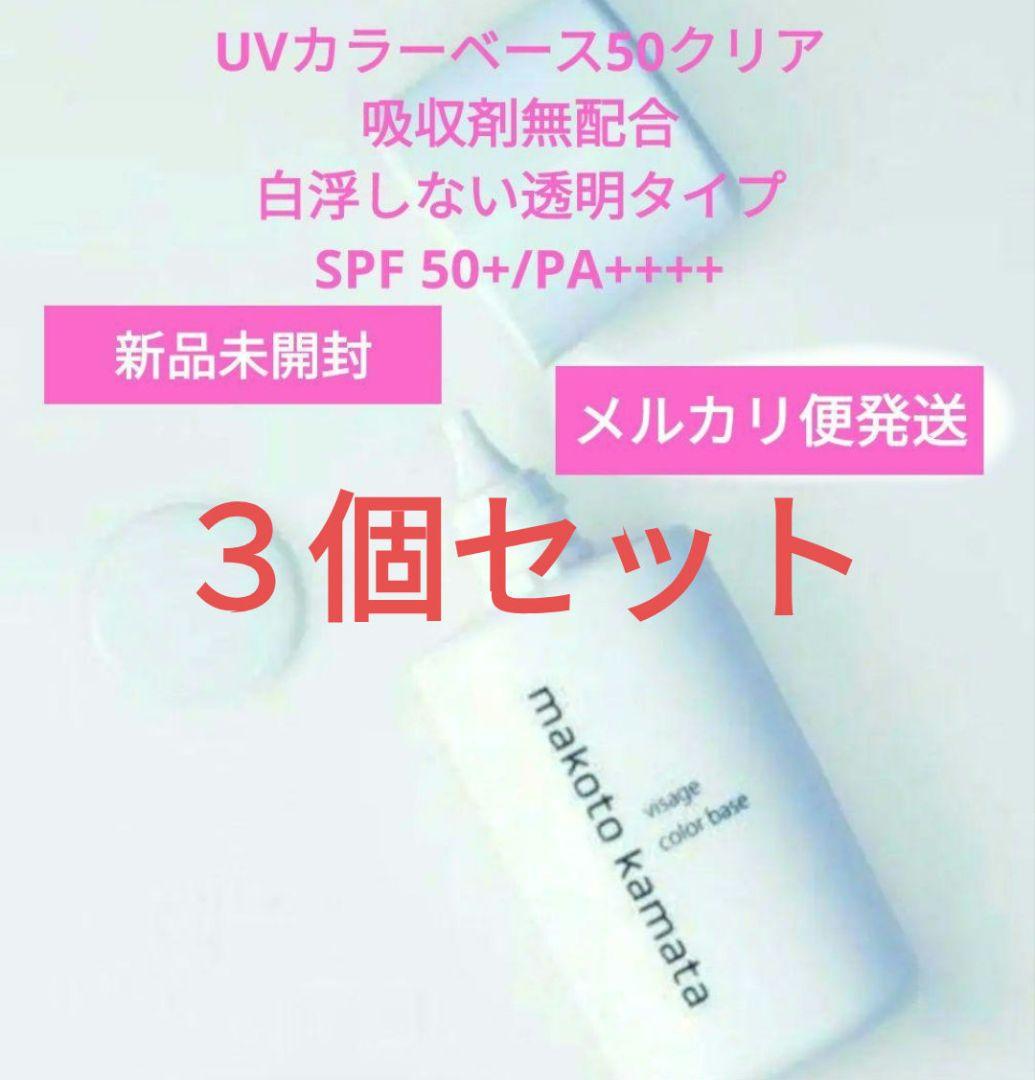 VISAGE　MAKOTO KAMATA 　UV カラーベース50 クリア　３個