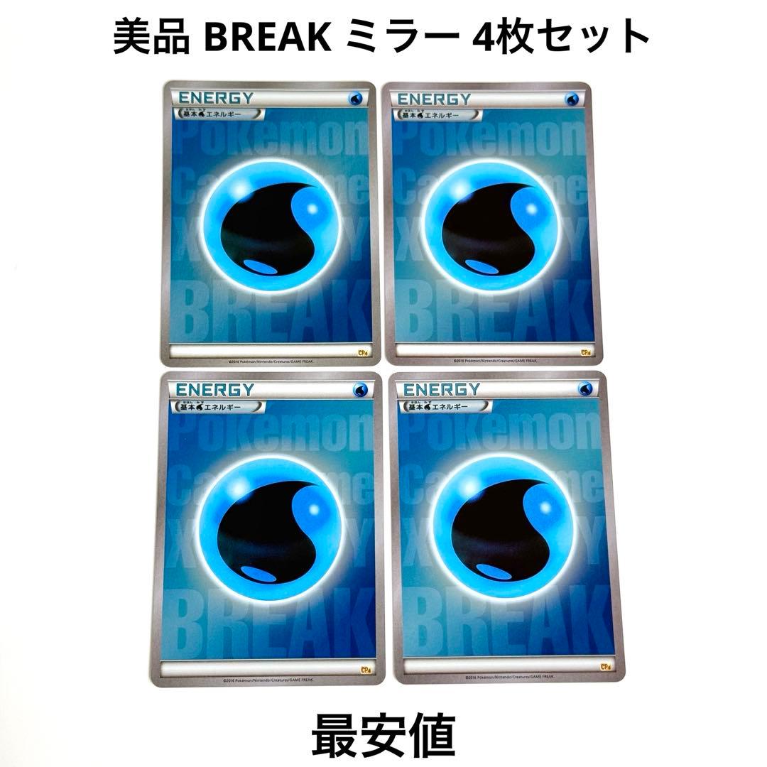 【美品】BREAK エネルギー 水 CP4 ミラー 4枚 引退品