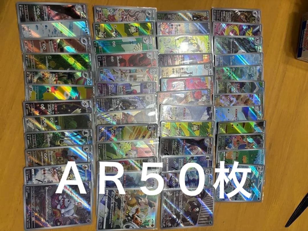 ポケモンカード　ＡＲ　まとめ売り　５０枚