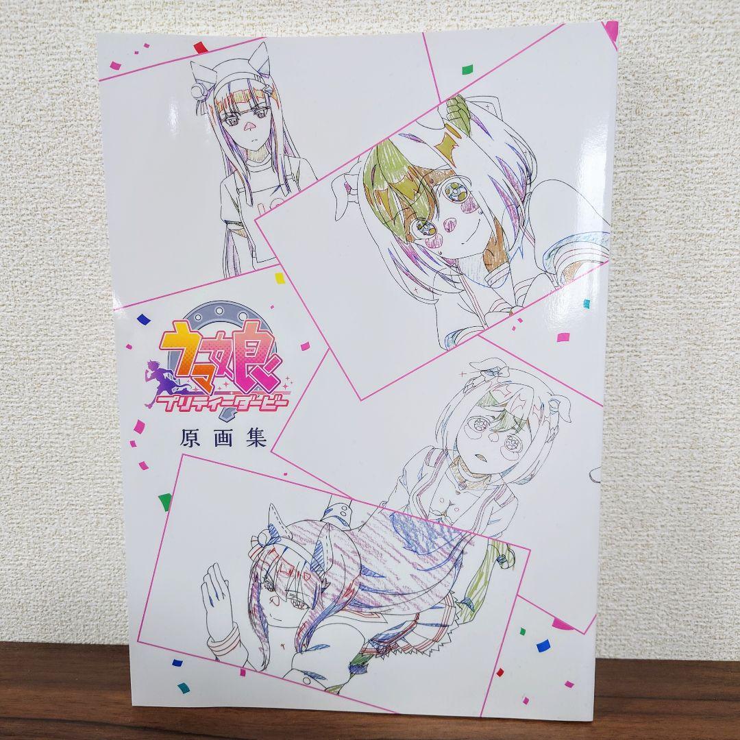 ウマ娘 プリティーダービー 原画集 1stSeason