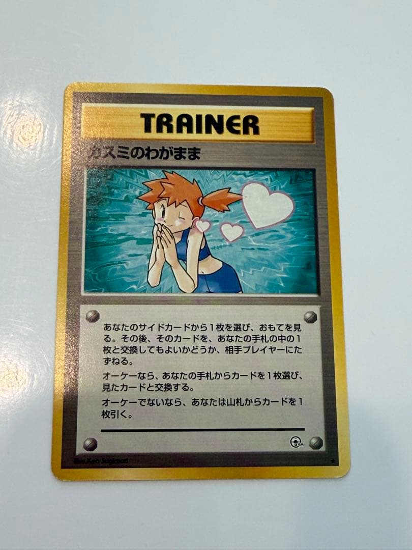 ポケモンカード 旧裏 カスミのわがまま ☆ ジム拡張第1弾 リーダーズ