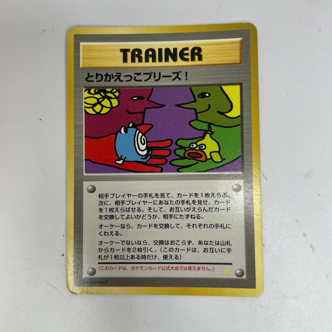 ポケモンカード 旧裏 とりかえっこプリーズ！ 当時物 レア