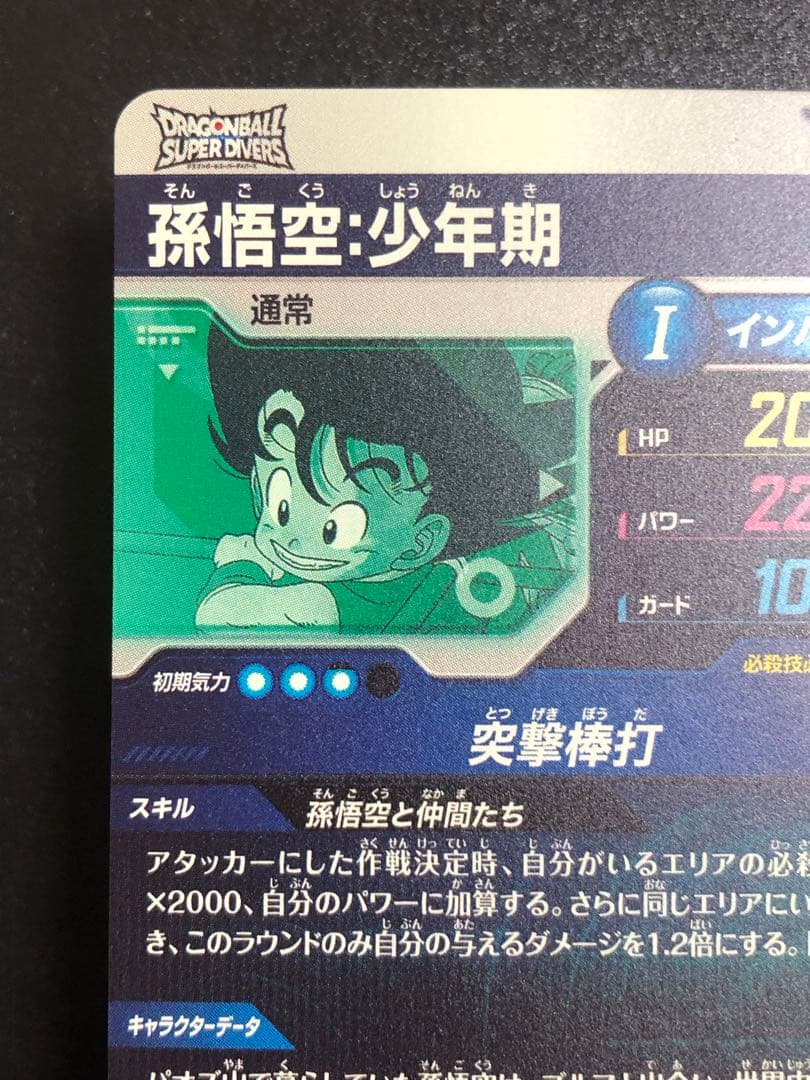 ダイバーズ エクストラレア 009 孫悟空少年期 パラレル 通常 2弾