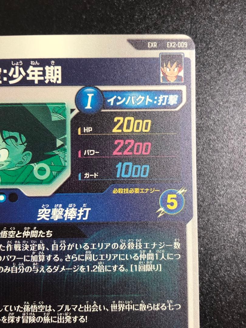 ダイバーズ エクストラレア 009 孫悟空少年期 パラレル 通常 2弾