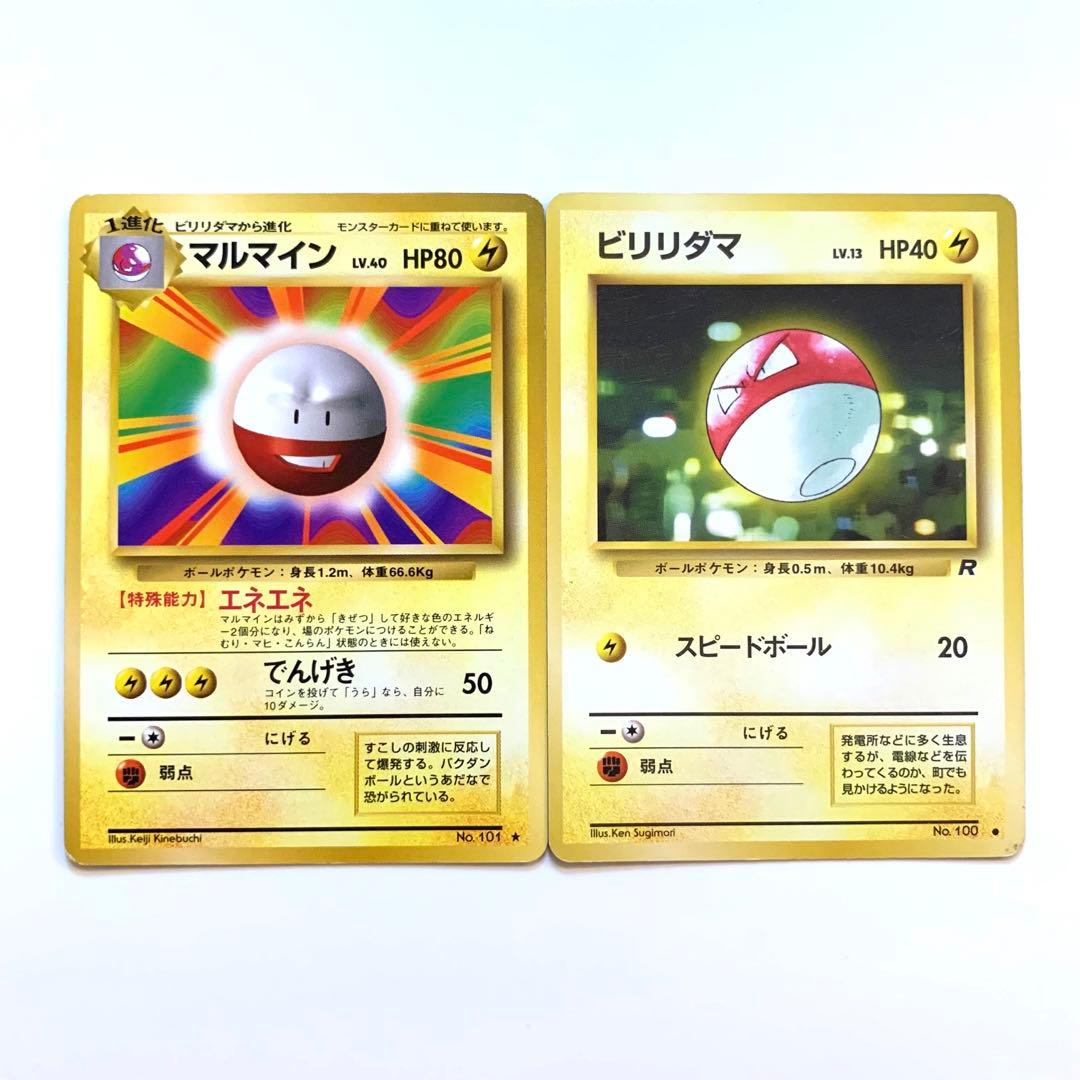旧裏】マルマイン 進化セット - メルカリ