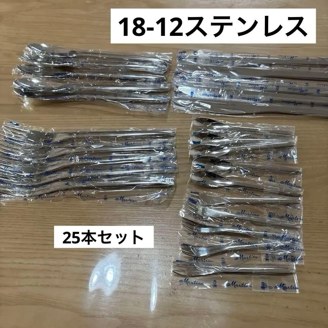 マーシャン　カトラリーセット　インスターメンツ　ディナーセット〈25本〉