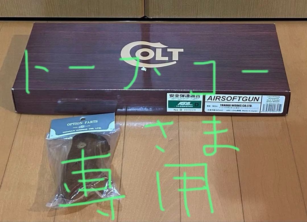 タナカコルトパイソンRモデルガスガン＆チェッカーグリップ