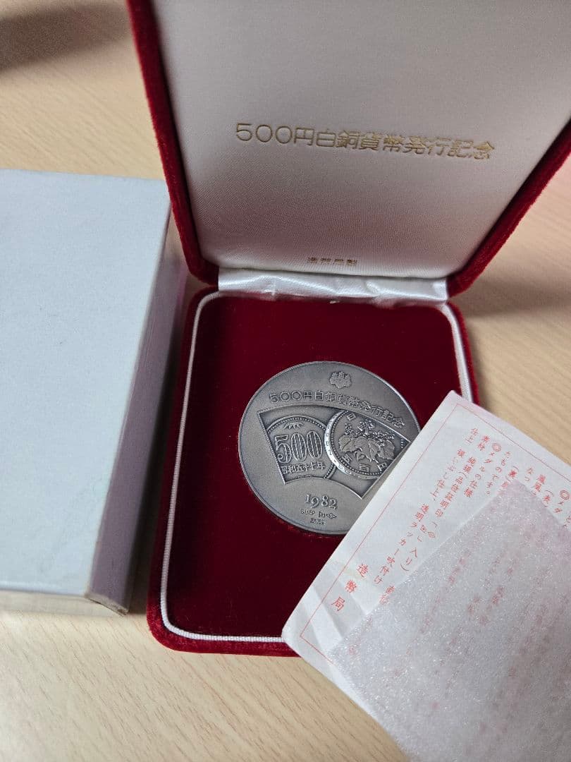 1982年 500円白銅貨幣発行記念メダル