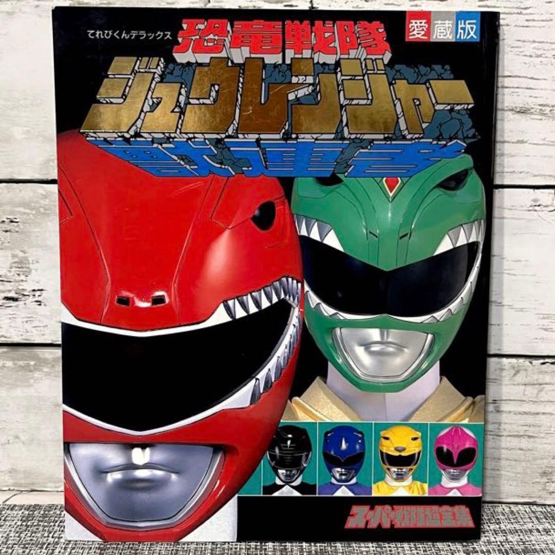 てれびくんデラックス　恐竜戦隊ささジュウレンジャー　スーパー戦隊超全集