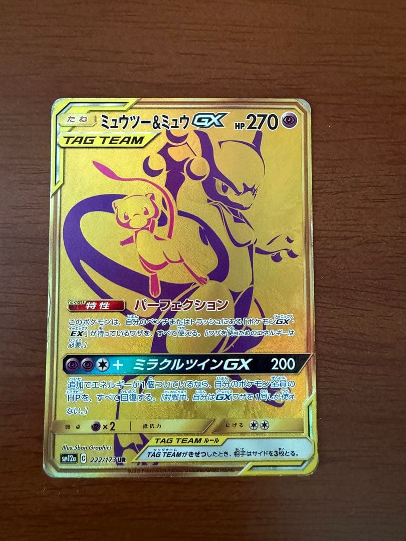 ミュウツー&ミュウGX UR SM12a TAG TEAM GXタッグオールス… ミュウツー&ミュウGX UR SM12a TAG TEAM GXタッグオールス… - メルカリ
