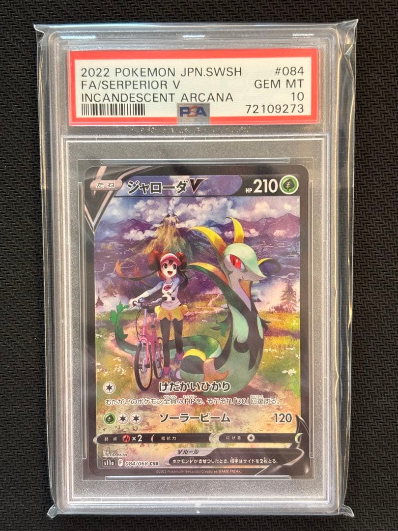 【PSA10最高評価】ジャローダV CSR 【ポケカ】