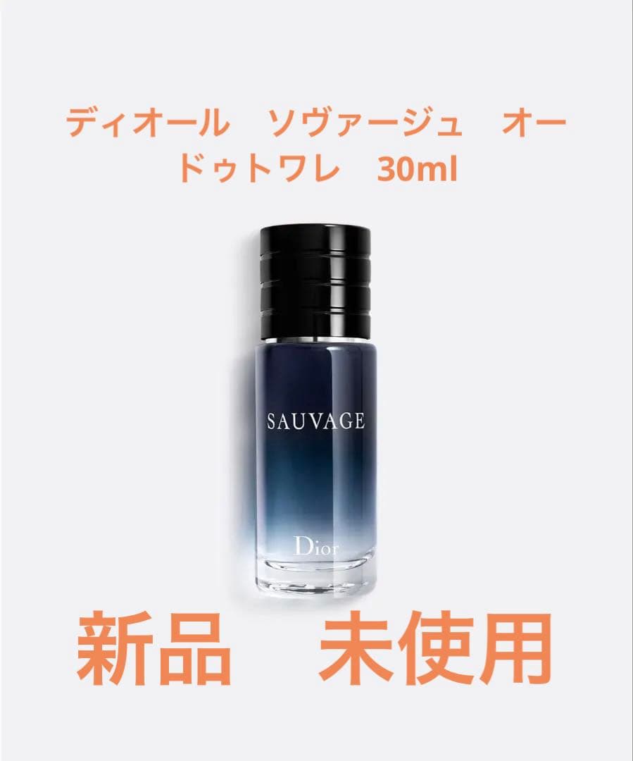 ディオール　ソヴァージュ　オードゥトワレ　30ml