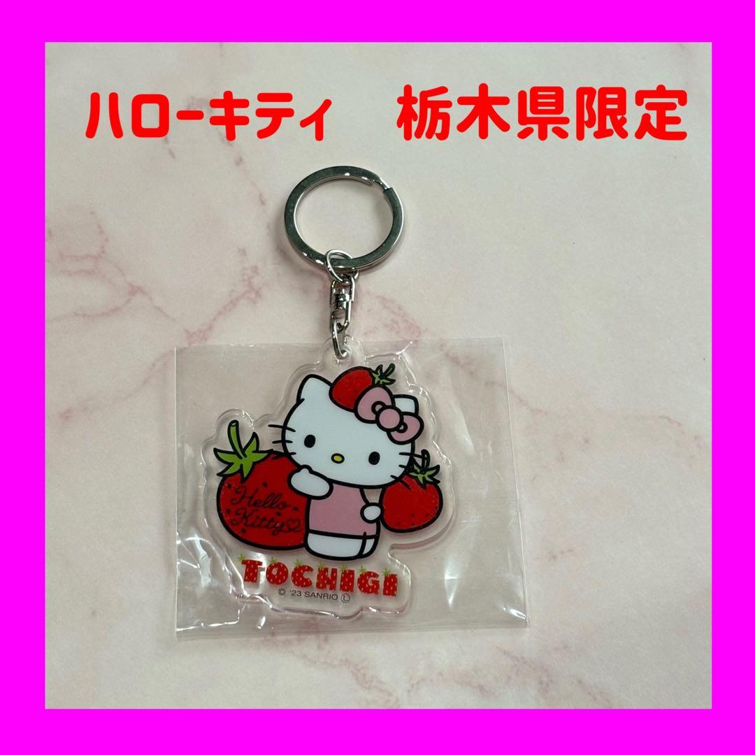 ハローキティ 栃木県限定 アクリルキーホルダー いちご ご当地限定